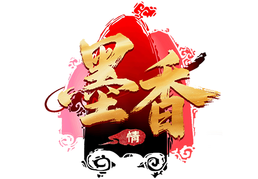 《墨香情》手游官方网站-正版IP授权